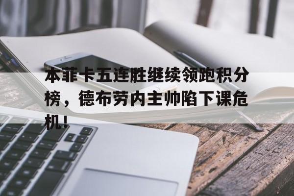 本菲卡五连胜继续领跑积分榜，德布劳内主帅陷下课危机！零跑积分怎么获取