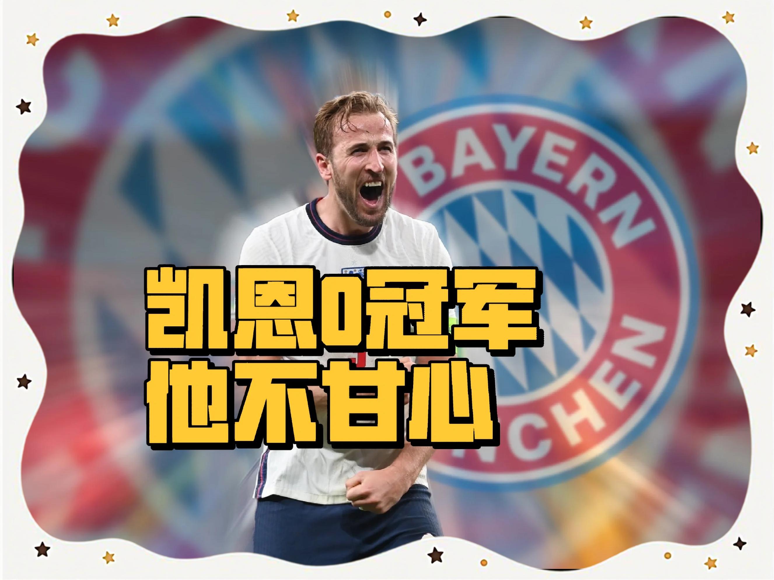 凯恩赛事官方发布问鼎冠军新规，曼联争议不断！